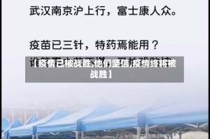 【疫情已被战胜,他们坚信,疫情终将被战胜】