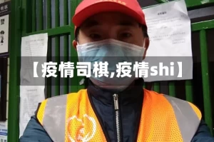 【疫情司棋,疫情shi】