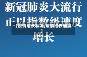 【疫情增长状况,疫情增长速度】