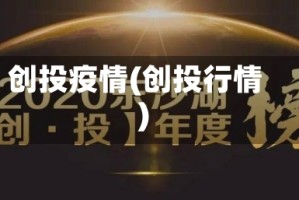 创投疫情(创投行情)