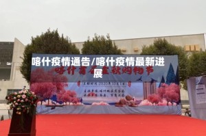 喀什疫情通告/喀什疫情最新进展