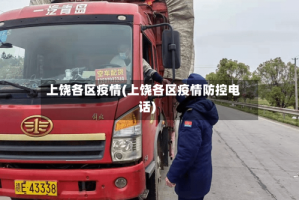 上饶各区疫情(上饶各区疫情防控电话)