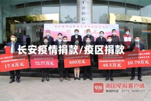 长安疫情捐款/疫区捐款