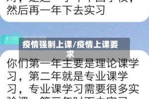 疫情强制上课/疫情上课要求