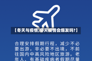 【冬天与疫情,冬天疫情会爆发吗?】