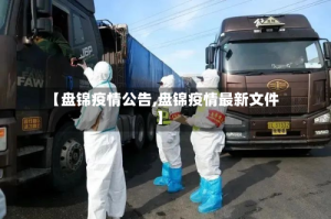 【盘锦疫情公告,盘锦疫情最新文件】