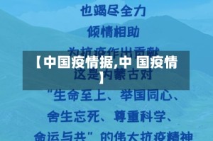 【中国疫情据,中 国疫情】