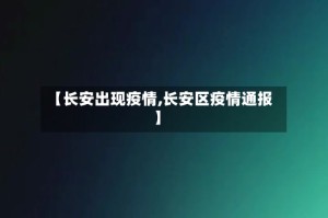 【长安出现疫情,长安区疫情通报】