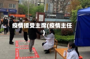 疫情接受主席(疫情主任)