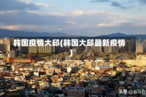 韩国疫情大邱(韩国大邱最新疫情)