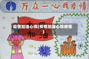 疫情加油心得(疫情加油心得感悟)