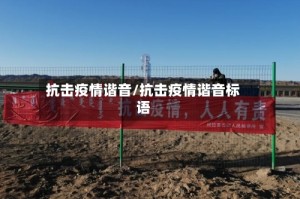 抗击疫情谐音/抗击疫情谐音标语