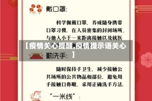 【疫情关心提醒,疫情提示语关心】