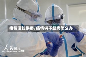 疫情没钱供房/疫情供不起房怎么办