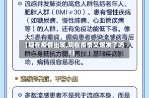 【现在疫情出现,现在疫情又爆发了吗?】