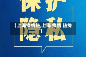 【上海疫情热,上海 疫情 热线】