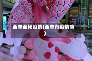 西单商场疫情(西单有疫情嘛)