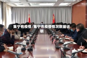 集宁有疫情/集宁市疫情情况数据说明