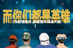 【为疫情图片,疫情图片高清大图】