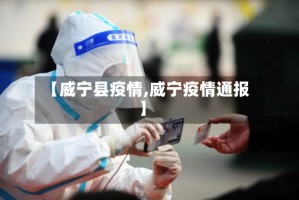 【威宁县疫情,威宁疫情通报】
