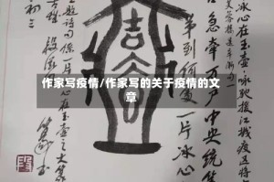作家写疫情/作家写的关于疫情的文章