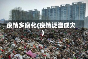 疫情多腐化(疫情泛滥成灾)