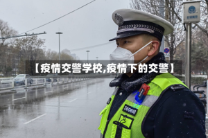 【疫情交警学校,疫情下的交警】