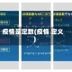 疫情是定数(疫情 定义)