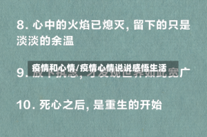 疫情和心情/疫情心情说说感悟生活