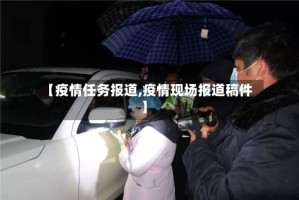 【疫情任务报道,疫情现场报道稿件】
