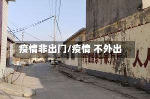 疫情非出门/疫情 不外出