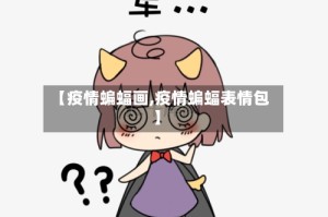 【疫情蝙蝠画,疫情蝙蝠表情包】