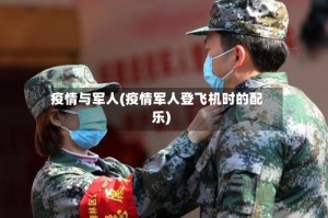 疫情与军人(疫情军人登飞机时的配乐)