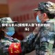 疫情与军人(疫情军人登飞机时的配乐)