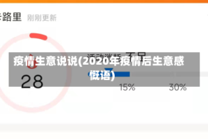 疫情生意说说(2020年疫情后生意感慨语)