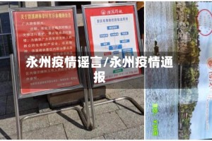 永州疫情谣言/永州疫情通报