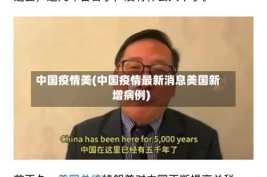 中国疫情美(中国疫情最新消息美国新增病例)