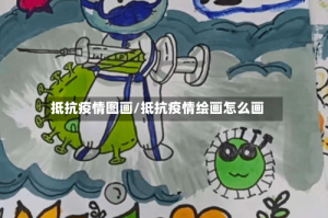 抵抗疫情图画/抵抗疫情绘画怎么画