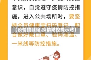 【疫情提醒贴,疫情防控提示贴】