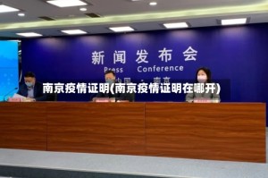 南京疫情证明(南京疫情证明在哪开)