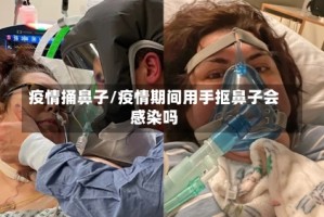 疫情捅鼻子/疫情期间用手抠鼻子会感染吗