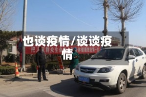 也谈疫情/谈谈疫情