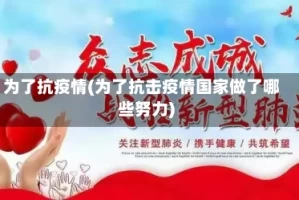 为了抗疫情(为了抗击疫情国家做了哪些努力)