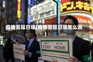 疫情蔓延日语(疫情蔓延日语怎么说)