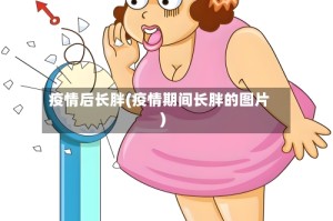 疫情后长胖(疫情期间长胖的图片)