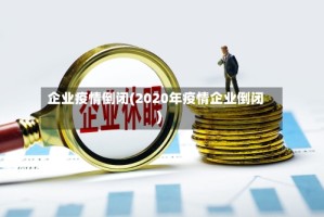企业疫情倒闭(2020年疫情企业倒闭)
