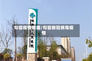 句容疫情数据/句容新冠病毒疫情