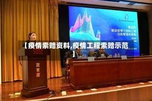 【疫情索赔资料,疫情工程索赔示范】