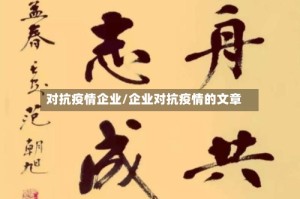 对抗疫情企业/企业对抗疫情的文章
