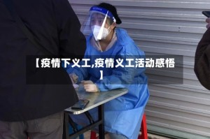 【疫情下义工,疫情义工活动感悟】